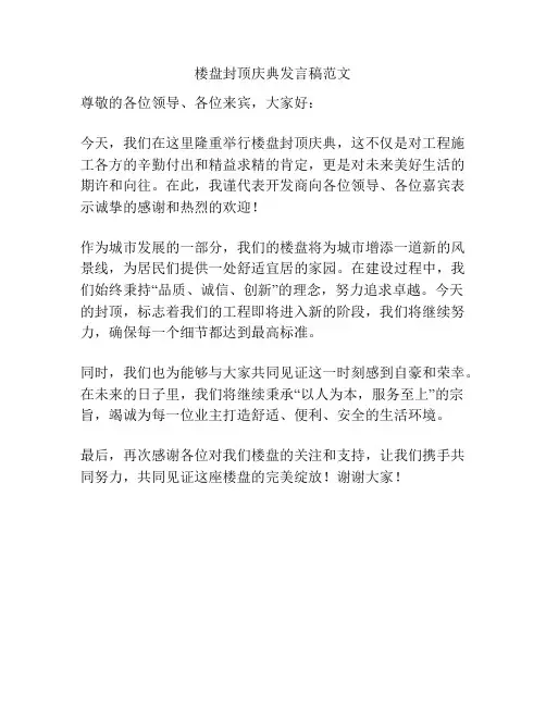 楼盘封顶庆典发言稿范文