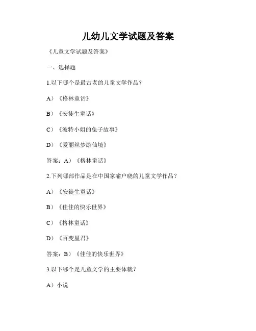 儿幼儿文学试题及答案