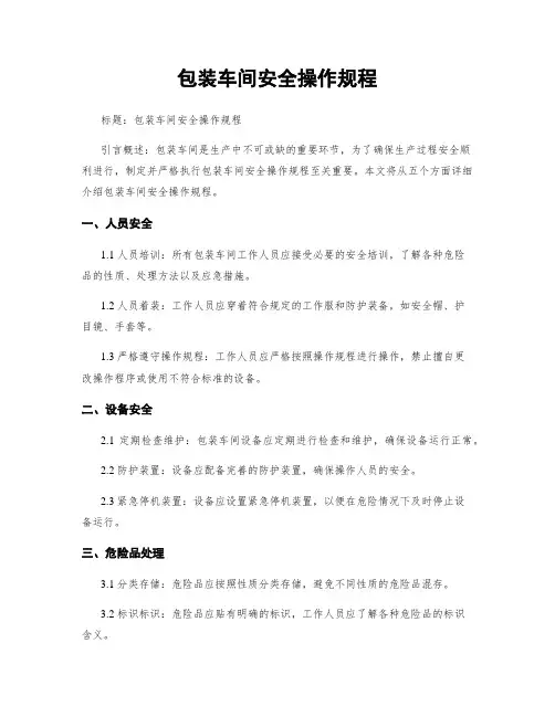 包装车间安全操作规程