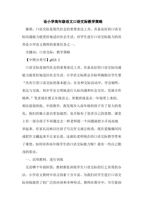 论小学高年级语文口语交际教学策略