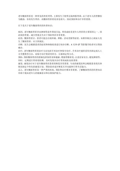 老年髋部骨折健康科普