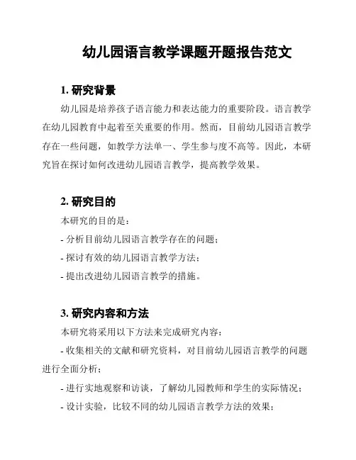 幼儿园语言教学课题开题报告范文