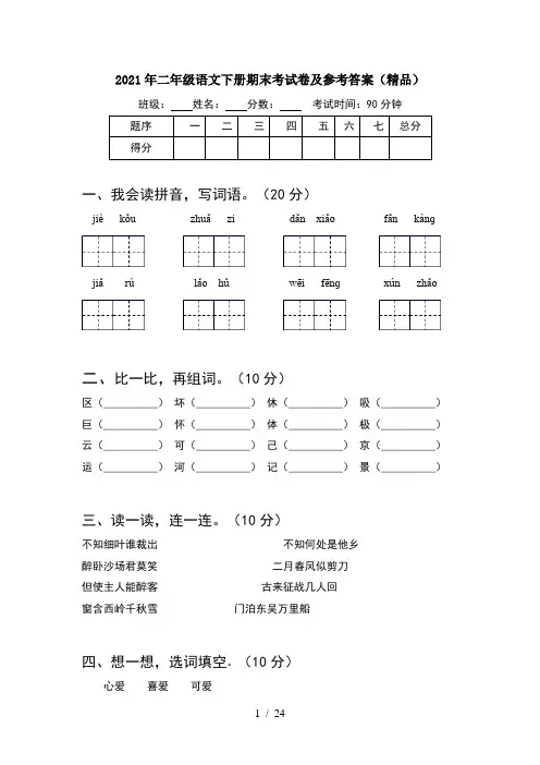 2021年二年级语文下册期末考试卷及参考答案精品(6套)