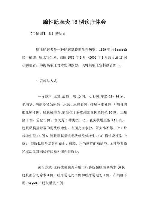 腺性膀胱炎18例诊疗体会