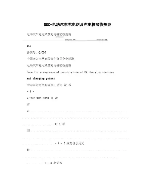DOC-电动汽车充电站及充电桩验收规范