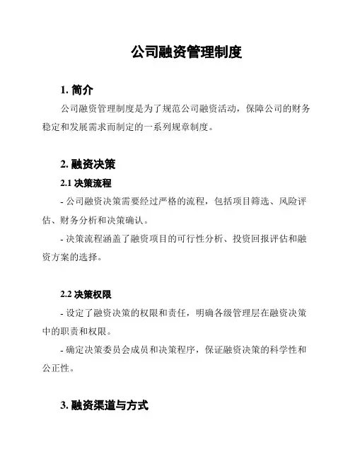 公司融资管理制度