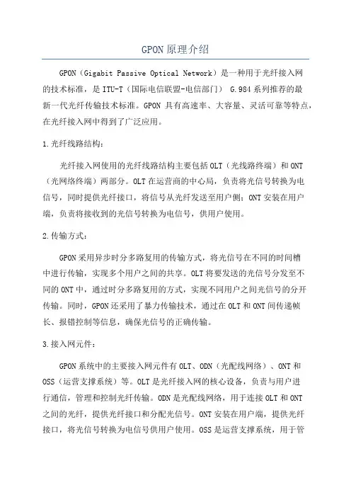 GPON原理介绍