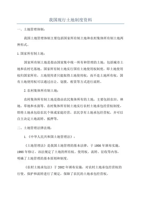我国现行土地制度资料
