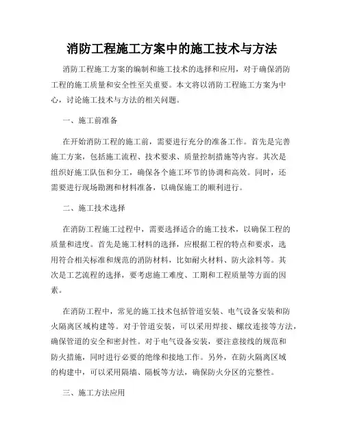 消防工程施工方案中的施工技术与方法