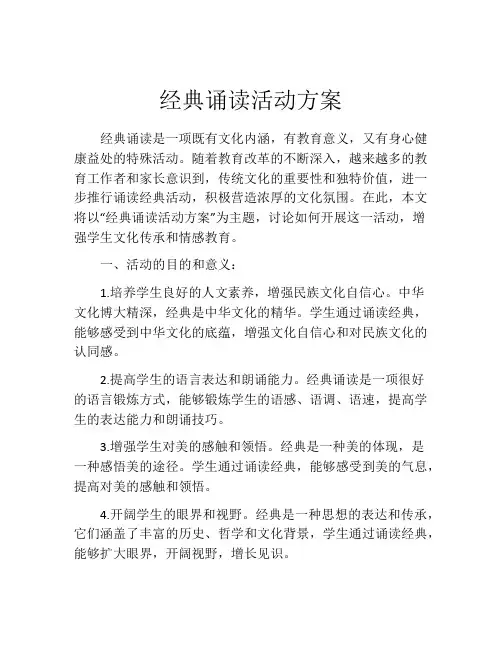 经典诵读活动方案