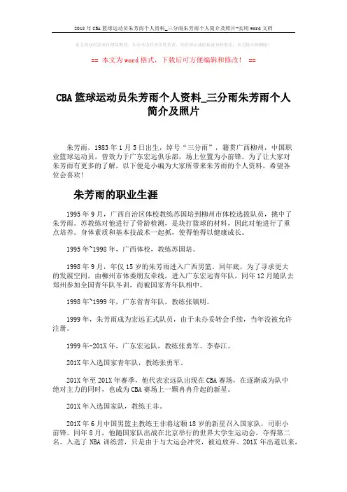 2018年CBA篮球运动员朱芳雨个人资料_三分雨朱芳雨个人简介及照片-实用word文档 (5页)