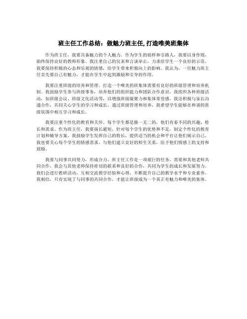 班主任工作总结：做魅力班主任,打造唯美班集体