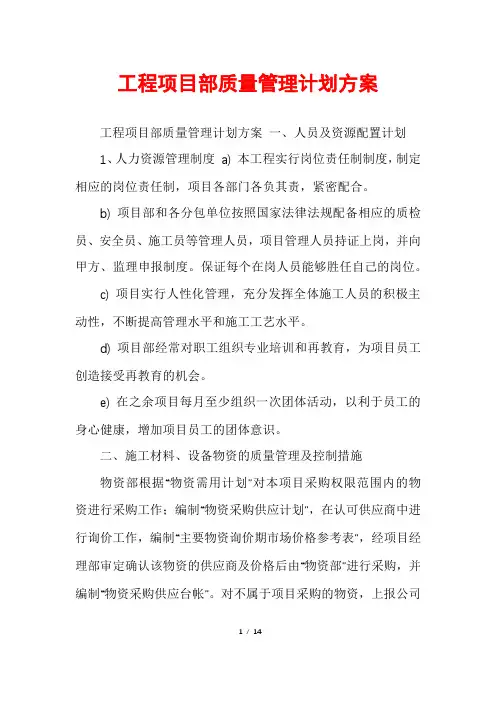 工程项目部质量管理计划方案