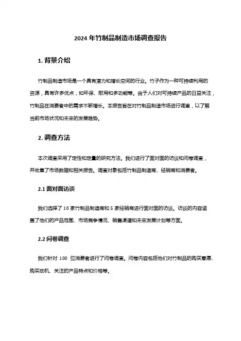 2024年竹制品制造市场调查报告