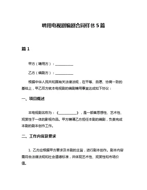 聘用电视剧编剧合同样书5篇