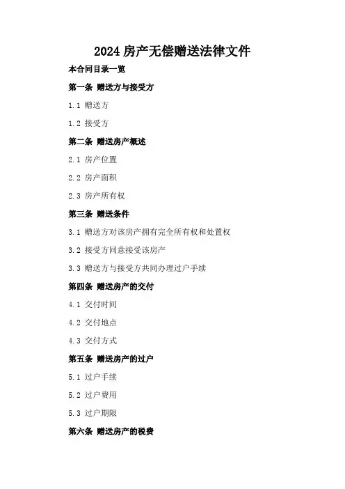 2024房产无偿赠送法律文件