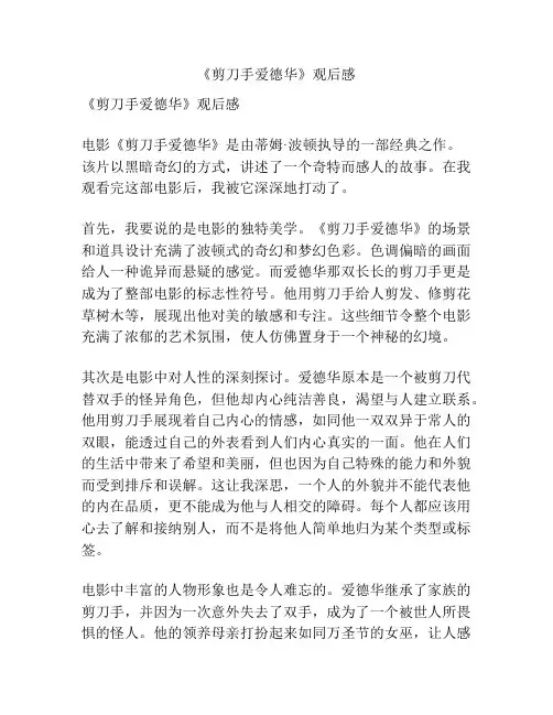 《剪刀手爱德华》观后感