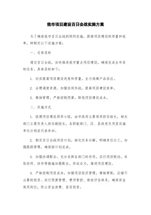 我市项目建设百日会战实施方案