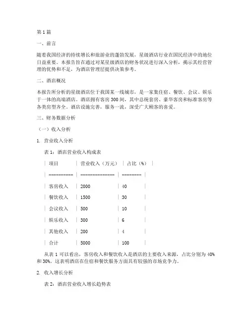 星级酒店财务分析报告(3篇)