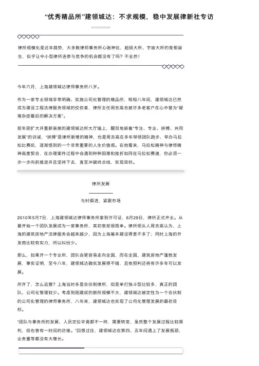 “优秀精品所”建领城达：不求规模，稳中发展律新社专访