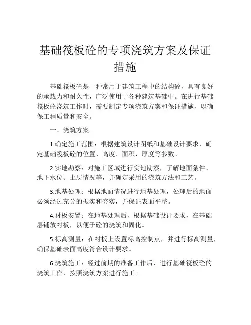 基础筏板砼的专项浇筑方案及保证措施