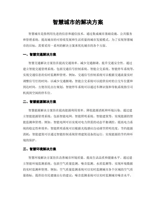 智慧城市的解决方案