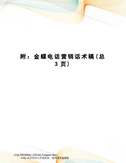 附：金蝶电话营销话术稿