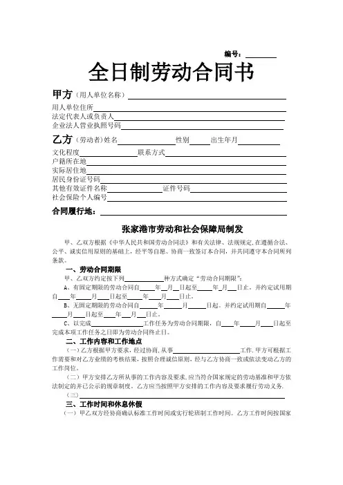 张家港全日制劳动合同书(范本)