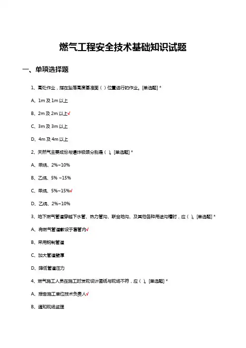 燃气工程安全技术基础知识试题及答案