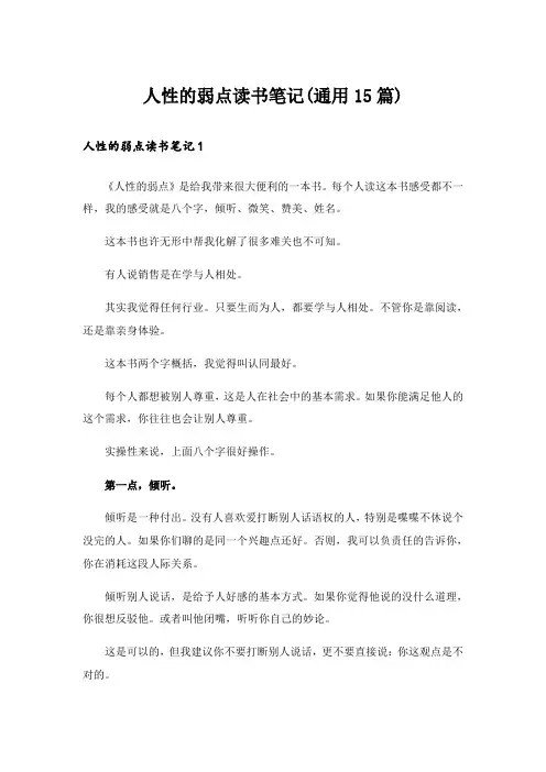 人性的弱点读书笔记(通用15篇)
