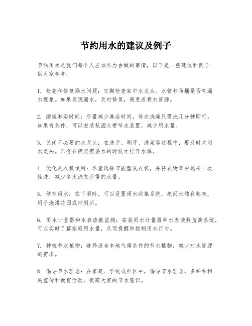 节约用水的建议及例子