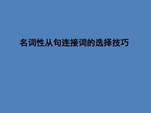人教版必修三 unit5 名词性从句连接词的选择技巧 (共16张PPT) (1)