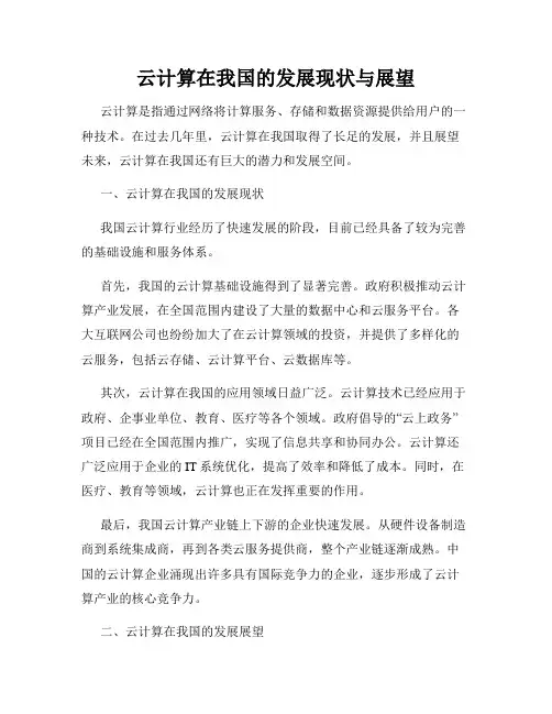 云计算在我国的发展现状与展望