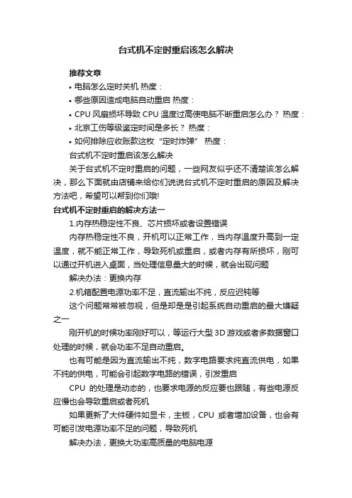 台式机不定时重启该怎么解决