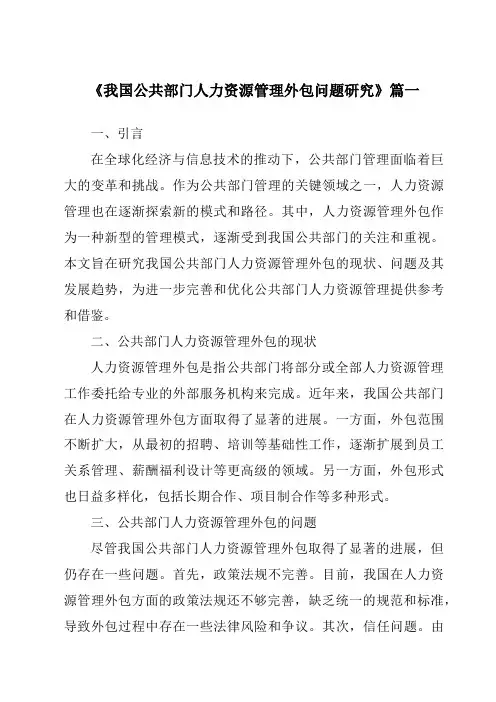 《我国公共部门人力资源管理外包问题研究》范文