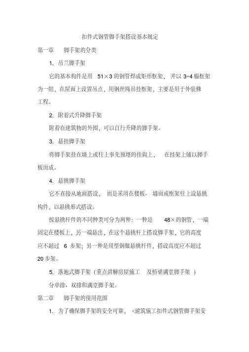 扣件式钢管脚手架搭设基本要求