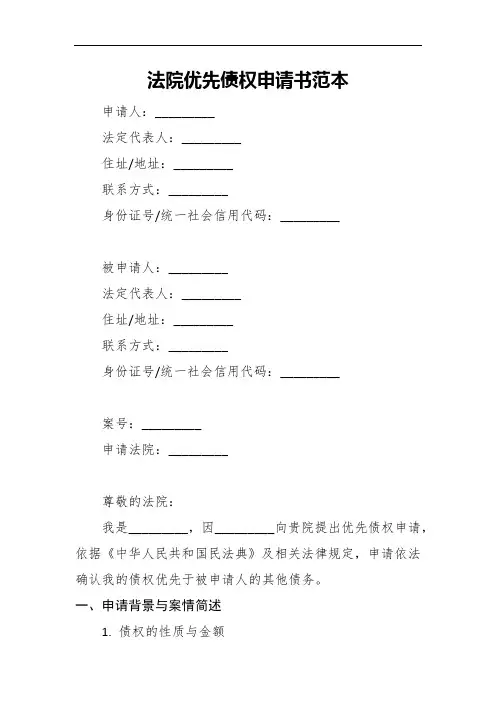 法院优先债权申请书范本经典版