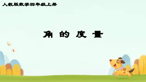 《角的度量》ppt课件