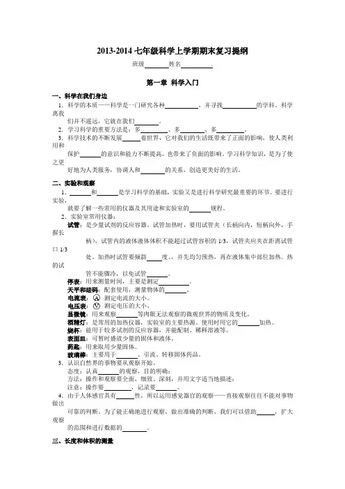 2013-2014七年级科学上学期期末复习提纲