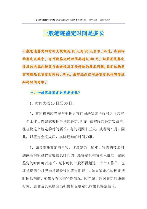 一般笔迹鉴定时间是多长