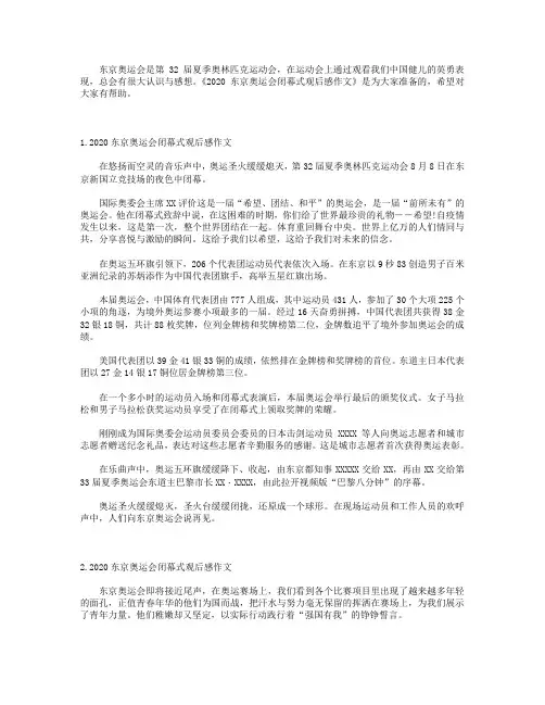 2020东京奥运会闭幕式观后感作文(5篇)