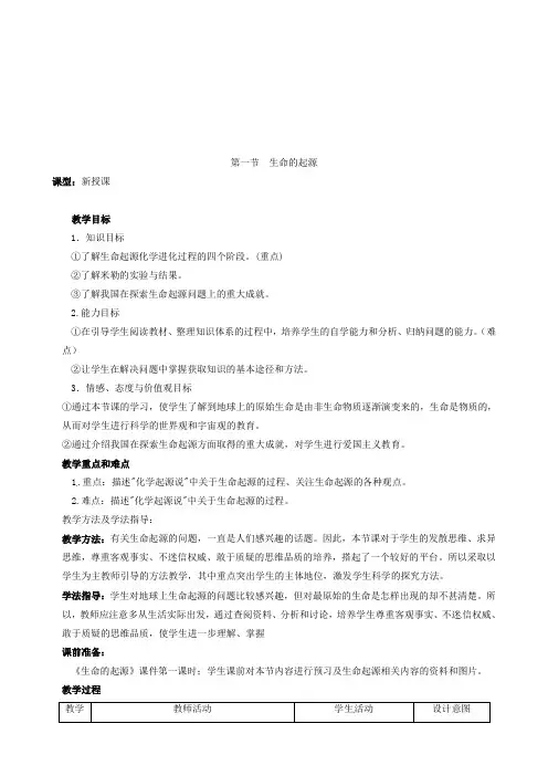 《生命的起源》教案
