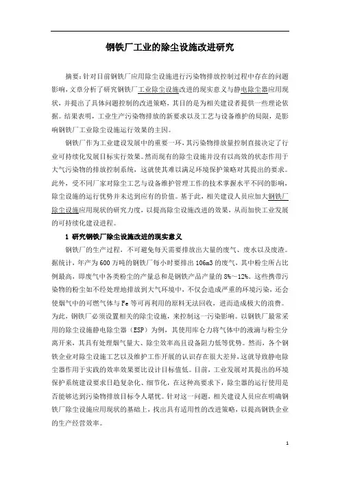钢铁厂工业的除尘设施改进研究
