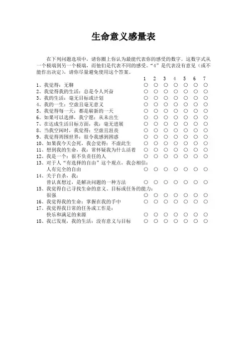 生命意义感量表