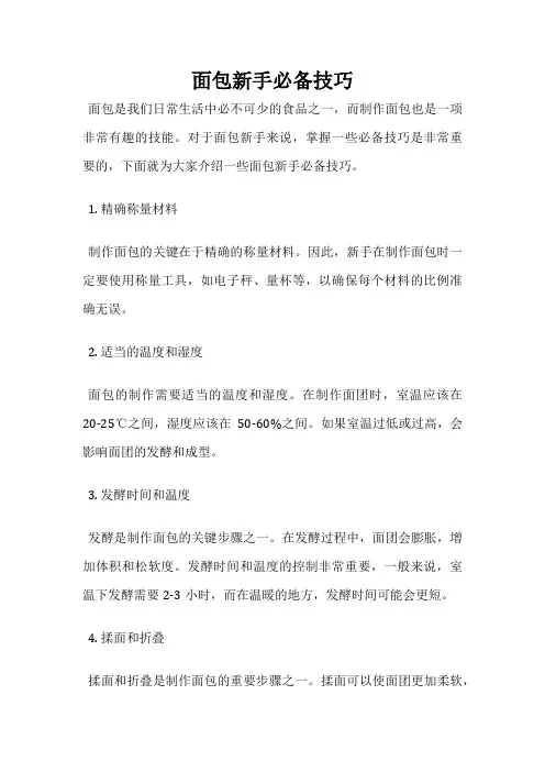面包新手必备技巧