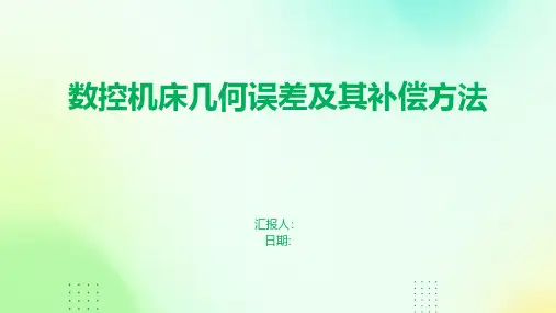 数控机床几何误差及其补偿方法