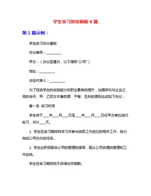 学生实习协议模板6篇