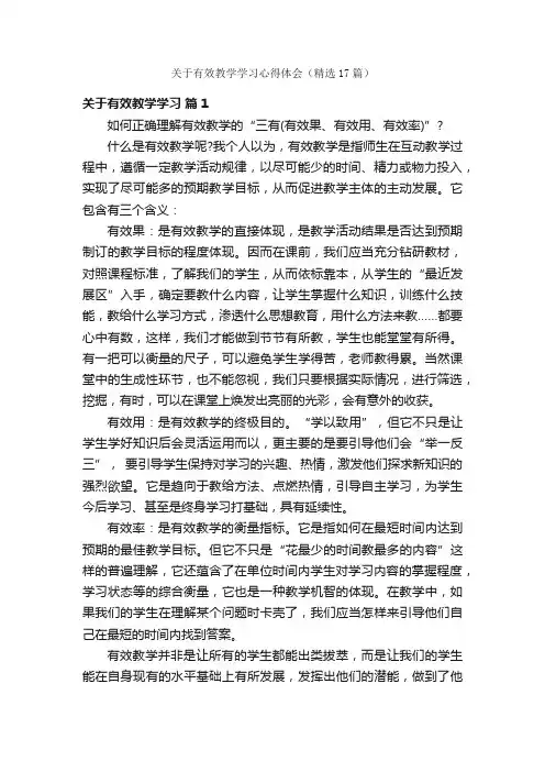 关于有效教学学习心得体会（精选17篇）