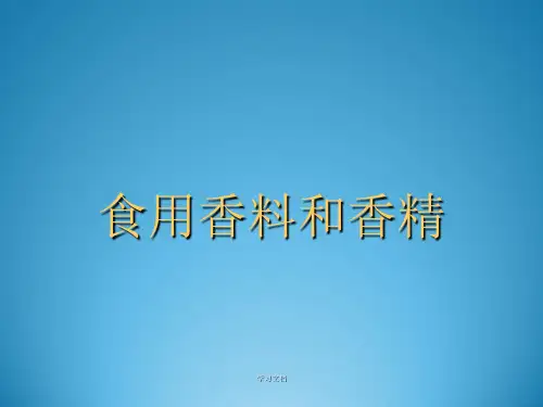 香料香精专题课件