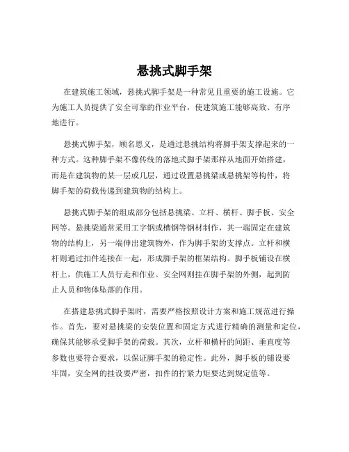 悬挑式脚手架